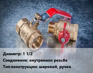 Кран металлический 1 1/2 внутренняя резьба шаровой, ручка